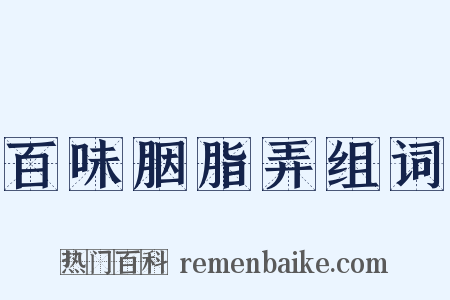 百味胭脂弄组词是什么意思的图片